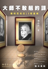 大師不敢翹的課：聰明思考的十個邏輯