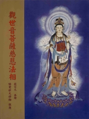 觀世音菩薩慈悲法相