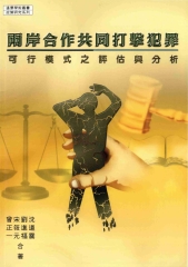 兩岸合作共同打擊犯罪可行模式之評估與分析