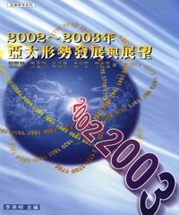 2002─2003年亞太形勢發展與展望