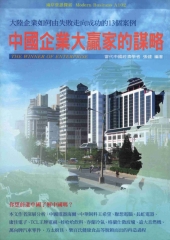 中國企業大贏家的謀略