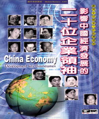 影響中國經濟發展的二十位企業領袖