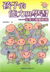孩子的能力與學習