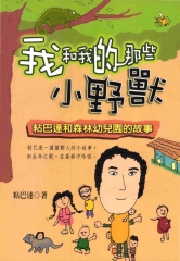 我和我那些小野獸