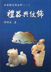 玉器鑑定與分析1：禮器與紋飾