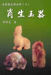 玉器鑑定與分析：2肖生玉器