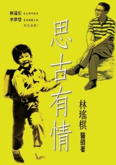 思古有情