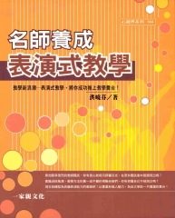名師養成表演式教學