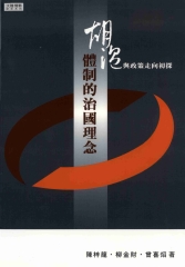 胡溫體制的治國理論與政策走向初探