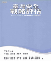 臺灣安全戰略評估2004─2005