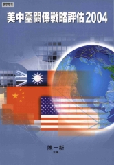 美中臺關係戰略評估2004
