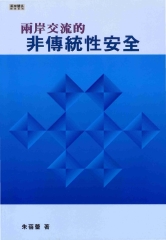 兩岸交流的非傳統性安全
