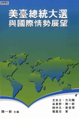 美臺總統大選與國際情勢展望