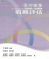 臺灣安全戰略評估2005─2006