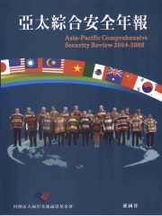 亞太綜合安全年報2004─2005