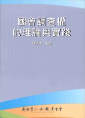 國會調查權的理論實踐