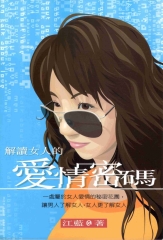 解讀女人的愛情密碼