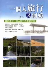 一個人旅行又何妨：國內適合一個人旅行的景點介紹