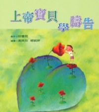 上帝寶貝學禱告
