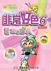 非常好色6美工e達人