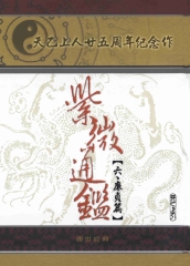 紫微通鑑〈廉貞篇〉