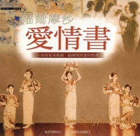 福爾摩沙‧愛情書