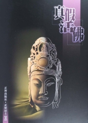 真假活佛