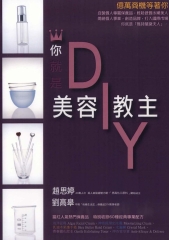 你就是美容DIY教主