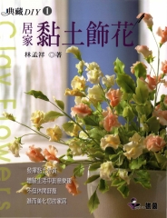 居家黏土飾花