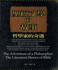 聖經文學的故事：哲學家的奇遇