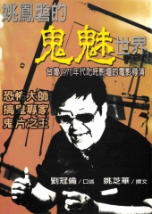 姚鳳磐的鬼魅世界