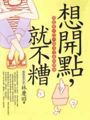 想開點，就不糟