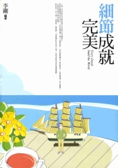 細節成就完美