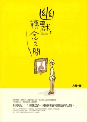 幽默，轉念之間