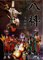八將
