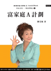 富家庭A計劃