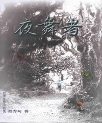 夜舞者：台灣生態小說集