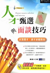 人才甄選與面談技巧