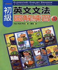 初級英文文法圖解練習〈1〉 = Elementary English grammar ： a reference and practice book 〈1〉