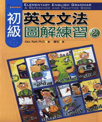 初級英文文法圖解練習〈2〉 = Elementary English grammar ： a reference and practice book 〈2〉