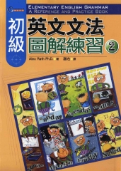 初級英文文法圖解練習〈2〉 = Elementary English grammar ： a reference and practice book 〈2〉