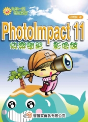 PhotoImpact11快樂學習影像館