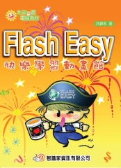 Flash Easy快樂學習動畫館