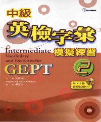 中級英檢字彙模擬練習2 = Intermediate vocabulary and exercises for GEPT 2