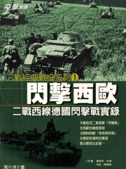 閃擊西歐－二戰國閃擊戰實錄