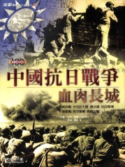 中國抗日戰爭－血肉長城