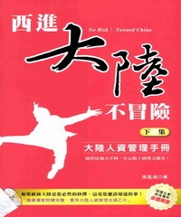 西進大陸不冒險！〈大陸人資管理手冊─下集〉
