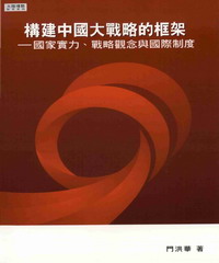 構建中國大戰略的框架：國家實力戰略觀念與國際制度