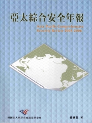亞太綜合安全年報2005─2006