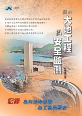 關於大地工程與安全監測